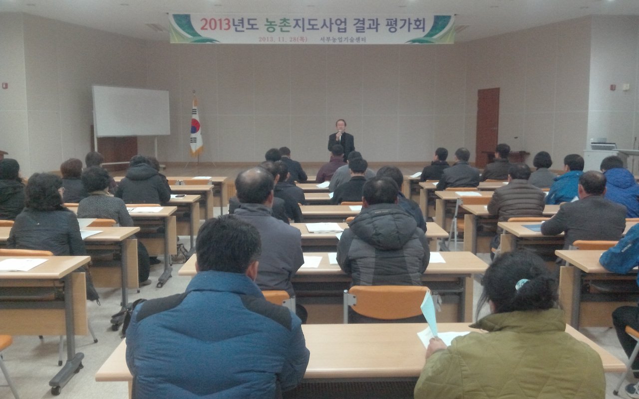 2013년 농촌지도사업 결과평가회 개최